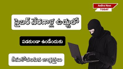 Cyber Crime: సైబర్ నేరగాళ్ల ఉచ్చులో పడకుండా ఉండేందుకు తీసుకోవలసిన జాగ్రత్తలు.. Cyber Crime: సైబర్ నేరగాళ్ల ఉచ్చులో పడకుండా ఉండేందుకు తీసుకోవలసిన జాగ్రత్తలు..