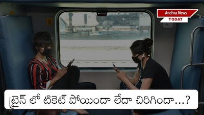 Train Ticket: ట్రైన్ లో టికెట్ పోయిందా లేదా చిరిగిందా…? అయితే ఏమి చేయాలో… తెలుసా…? Train Ticket: ట్రైన్ లో టికెట్ పోయిందా లేదా చిరిగిందా…? అయితే ఏమి చేయాలో… తెలుసా…?