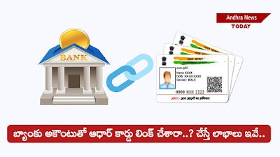 Bank And Adhaar Link: బ్యాంకు అకౌంటుతో ఆధార్ కార్డు లింక్ చేశారా..? చేస్తే లాభాలు ఇవే.. Bank And Adhaar Link: బ్యాంకు అకౌంటుతో ఆధార్ కార్డు లింక్ చేశారా..? చేస్తే లాభాలు ఇవే..
