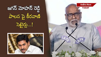 Ysrcp: జగన్ మోహన్ రెడ్డి పాల‌న పై కీర‌వాణి సెటైర్లు…!
