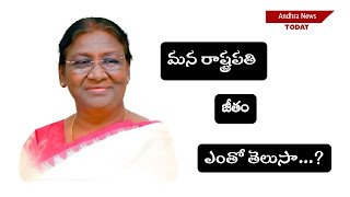 Indian President Salary: మన రాష్ట్రపతి జీతం ఎంతో తెలుసా..? Indian President Salary: మన రాష్ట్రపతి జీతం ఎంతో తెలుసా..?